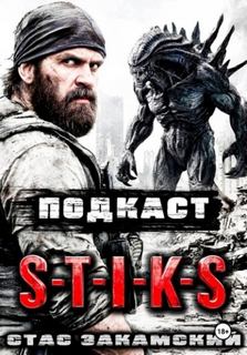S-T-I-K-S. Подкаст — Закамский Стас