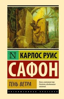 Тень ветра — Сафон Карлос Руис