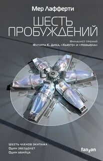 Шесть пробуждений — Лафферти Мёр