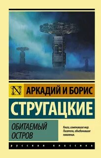 Обитаемый остров — Стругацкий Аркадий, Стругацкий Борис