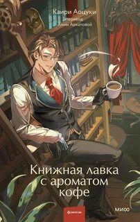 Книжная лавка с ароматом кофе — Аоцуки Каири