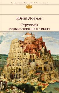 Структура художественного текста — Лотман Юрий