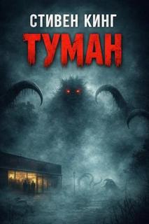 Туман — Кинг Стивен