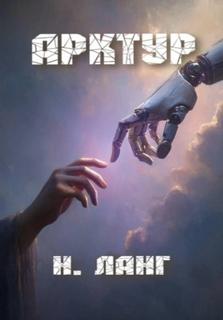 Арктур — Ланг Н.