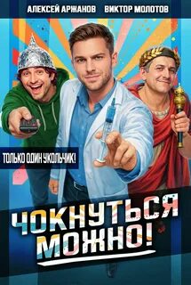 Чокнуться можно! — Молотов Виктор, Аржанов Алексей