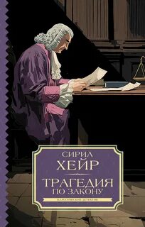 Трагедия по закону — Хейр Сирил