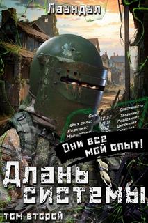 Длань системы. Книга 2 — Лаэндэл