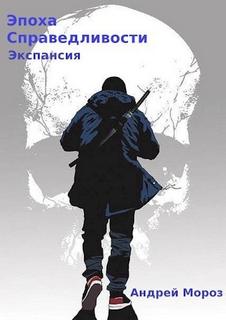 Эпоха справедливости 4. Экспансия — Мороз Андрей