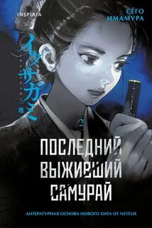 Последний выживший самурай. Том 2 — Имамура Сёго