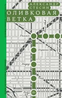 Оливковая ветка — Стесин Александр