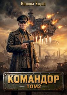 Командор. Том 2 — Киров Никита