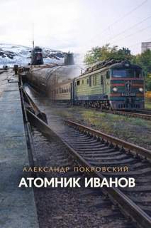Атомник Иванов — Покровский Александр