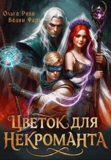Цветок для Некроманта — Фарг Вадим, Риви Ольга