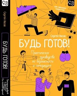 Будь готов! Практическое руководство по безопасности и самозащите. Для мальчиков-подростков — Носов Сергей