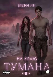 На краю тумана 2 — Ли Мери