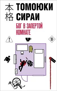 Бог в запертой комнате — Сираи Томоюки