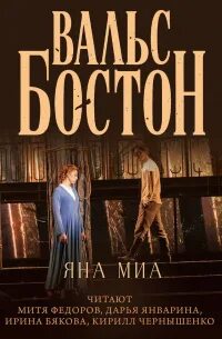 Вальс-бостон — Миа Яна