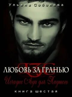 Любовь за гранью 6. Исчадие Ада для Падшего — Соболева Ульяна