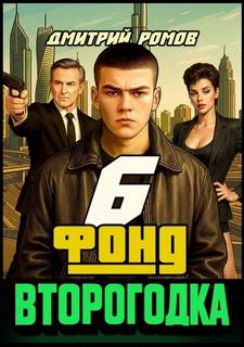 Второгодка. Книга 6. Фонд — Ромов Дмитрий