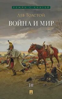 Война и мир — Толстой Лев