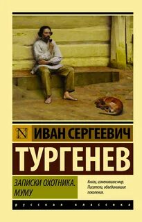 Записки охотника. Муму — Тургенев Иван