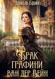 Брак графини ван дер Вейн — Брэйн Даниэль