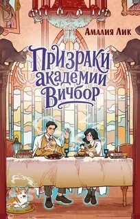Призраки академии Вичбор — Лик Амалия