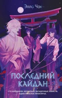 Последний кайдан — Чак Элла