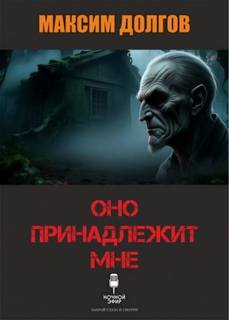 Оно принадлежит мне — Долгов Максим