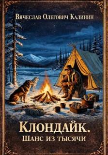Клондайк. Шанс из тысячи — Калинин Вячеслав