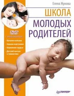 Школа молодых родителей — Зуева Елена, Либинтов Михаил