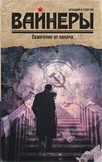 Евангелие от палача — Вайнер Аркадий, Вайнер Георгий