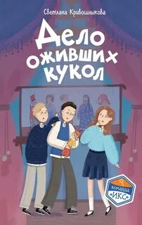 Дело оживших кукол — Кривошлыкова Светлана