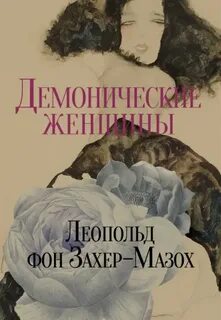 Демонические женщины — Захер-Мазох Леопольд Риттер фон