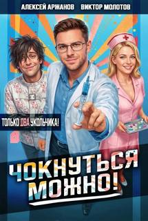 Чокнуться можно! Том 2 — Молотов Виктор, Аржанов Алексей