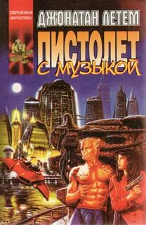 Пистолет с музыкой — Летем Джонатан