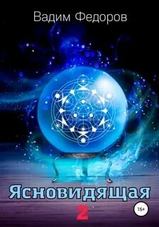 Ясновидящая-2 — Федоров Вадим