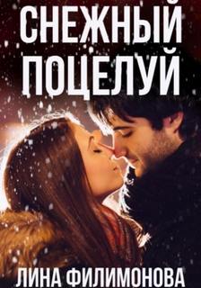 Снежный поцелуй — Филимонова Лина