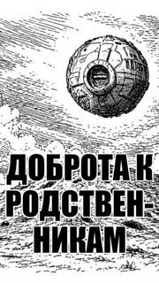 Доброта к родственникам — solguard