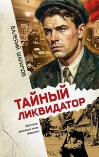 Тайный ликвидатор — Шарапов Валерий
