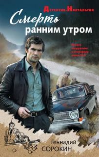 Смерть ранним утром — Сорокин Геннадий