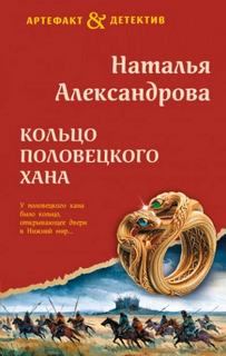 Кольцо половецкого хана — Александрова Наталья