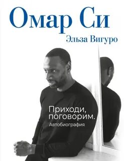 Омар Си. Автобиография — Си Омар, Вигуро Эльза