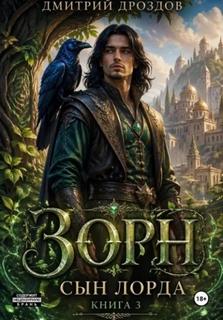 Зорн. Сын лорда. Книга 3 — Дроздов Дмитрий