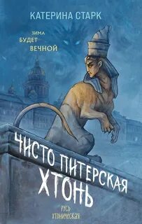Чисто Питерская Хтонь — Старк Катерина