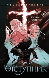 Отступник — Пояркова Жанна