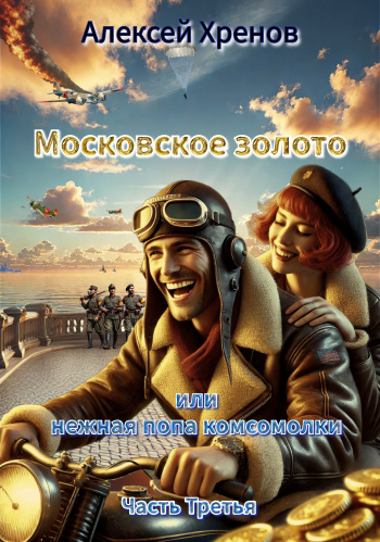 Московское золото, или Нежная попа комсомолки. Часть Третья — Хренов Алексей