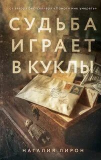 Судьба играет в куклы — Лирон Наталия