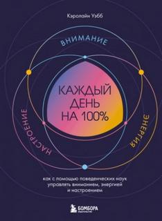Каждый день на 100%. Как с помощью поведенческих наук управлять вниманием, энергией и настроением — Уэбб Кэролайн