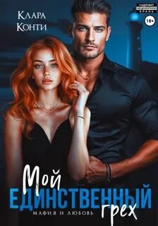 Мафия и Любовь. Мой единственный грех — Конти Клара